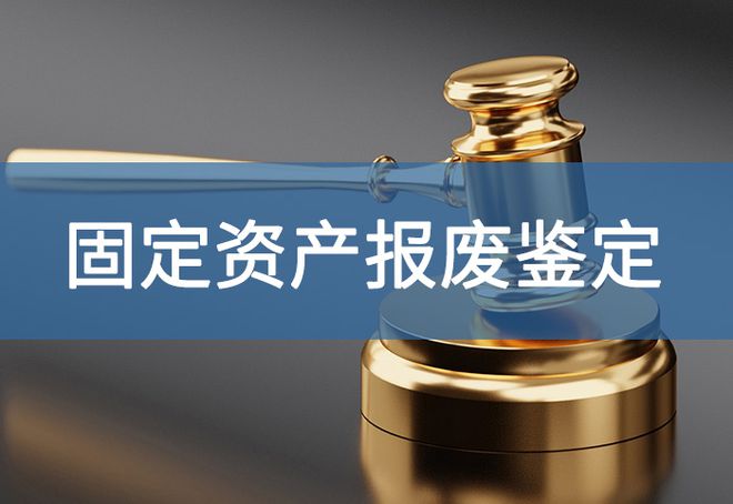 哪些要求-「源鉴鉴定」PP电子报废资产鉴定有(图2)