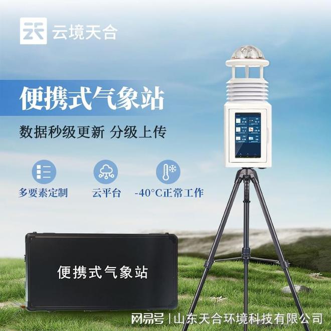 ：设计小巧轻便易于携带和运输PP电子免费试玩便携气象站